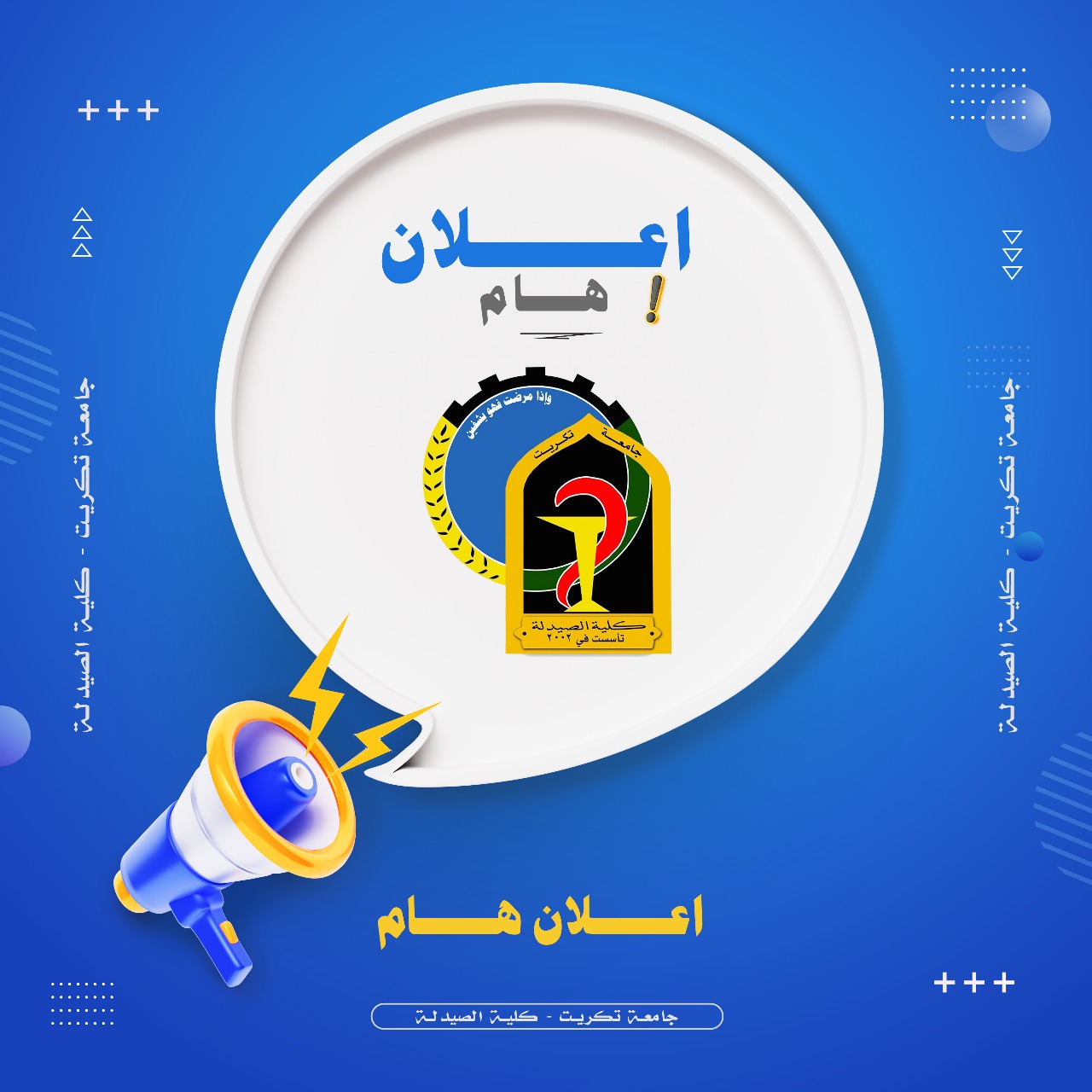 إعلان مهم للطلبة الاعزاء